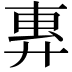 𫸜