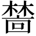 𬄜