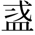 𬐜