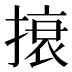 𰔜