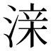 𰜜