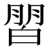 𰤜