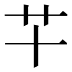 𰰜