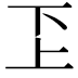 𠀝