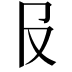 𠬝
