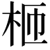 𣐝