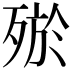 𣨝