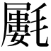 𣰝