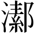 𤀝