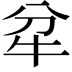 𤘝