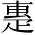 𤴝