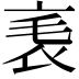 𧘝