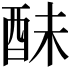 𨠝