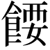 𩜝