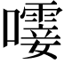 𫬝