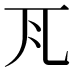 𭀝