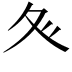 𭐝