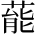 𮐝