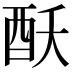 𮠝