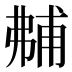 𰐝