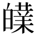 𰤝