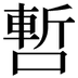 𠼃