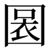 𡈃