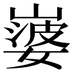 𡼃