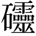𥘃