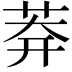 𦰃