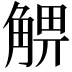 𧤃