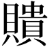 𧸃