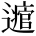 𨘃