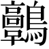 𪈃