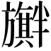 𪰃