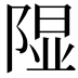 𫠃