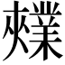 𫰃