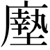 𫸃