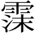 𬰃