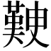 𭀃