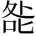 𭈃