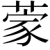 𮐃
