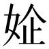 𰌃