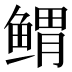 𱈃