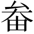 𡘞
