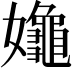 𡤞