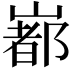 𡼞