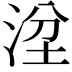 𣴞