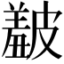 𥀞