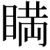 𥈞